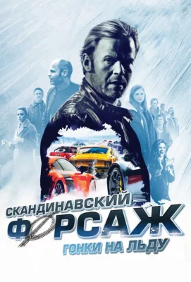 Скандинавский форсаж: Гонки на льду (фильм 2016)