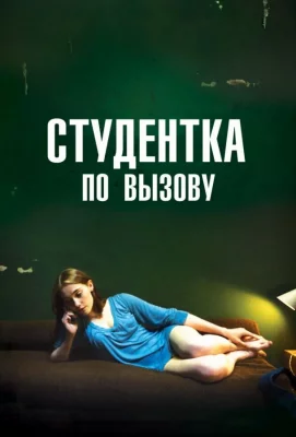 Студентка по вызову (фильм 2010)