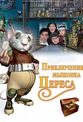 Приключения мышонка Переса (мультфильм 2006)