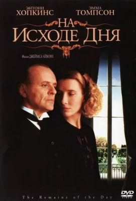 На исходе дня (фильм 1993)