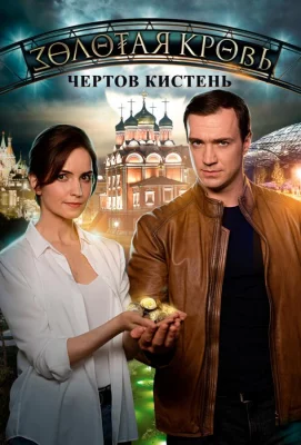 Золотая кровь. Чёртов кистень (сериал 2021)