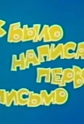 Как было написано первое письмо (ТВ) (мультфильм 1984)