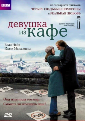 Девушка из кафе (фильм 2005)