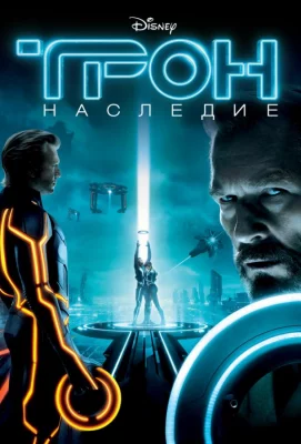 Трон: Наследие (фильм 2010)