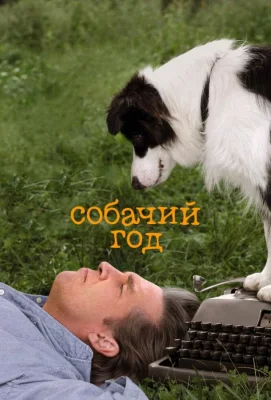 Собачий год (фильм 2009)