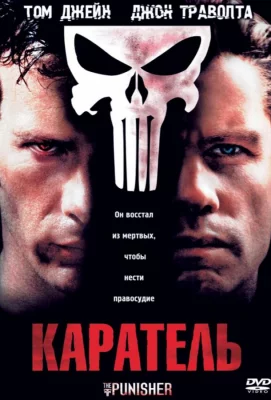 Каратель (фильм 2004)