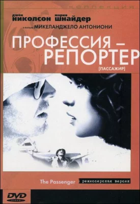 Профессия: Репортер (фильм 1975)