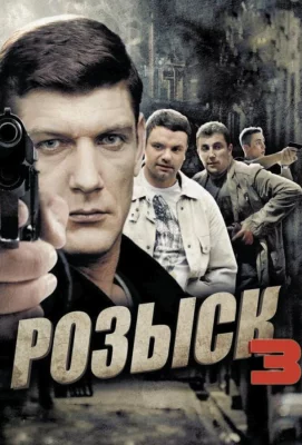 Розыск 3 (сериал 2015)