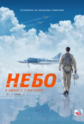 Небо (фильм 2020)