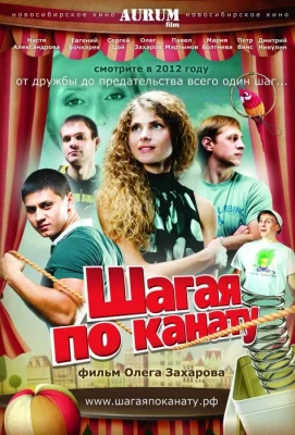 Шагая по канату (фильм 2012)