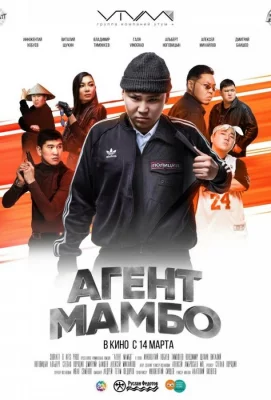 Агент Мамбо (фильм 2019)