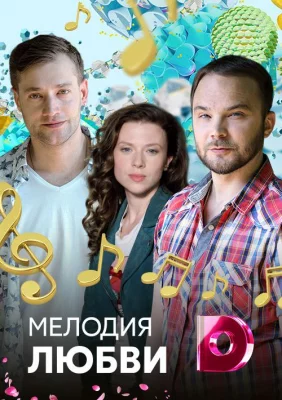 Мелодия любви (сериал 2018)