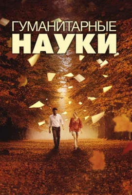 Гуманитарные науки (фильм 2011)