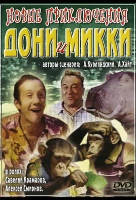 Новые приключения Дони и Микки (фильм 1973)