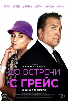 До встречи с Грейс (фильм 2017)