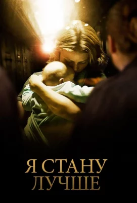 Я стану лучше (фильм 2012)