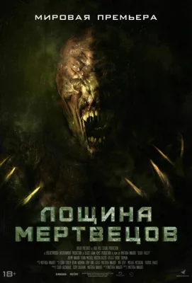 Лощина мертвецов (фильм 2021)