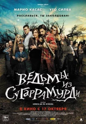 Ведьмы из Сугаррамурди (фильм 2013)