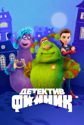 Детектив Финник (мультсериал 2022)