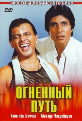 Огненный путь (фильм 1990)