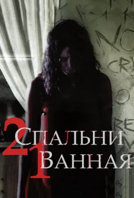 2 спальни, 1 ванная (фильм 2014)