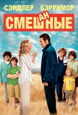 Смешанные (фильм 2014)