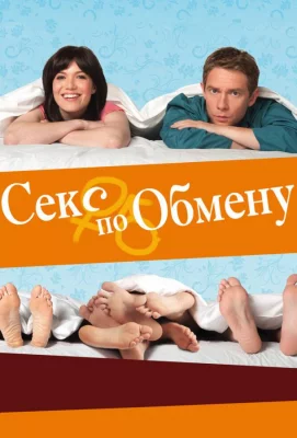 Секс по обмену (фильм 2010)