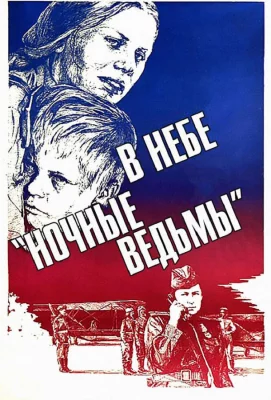 В небе «ночные ведьмы» (фильм 1981)