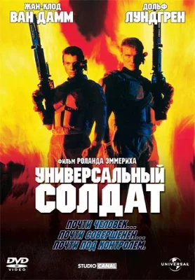 Универсальный солдат (фильм 1992)