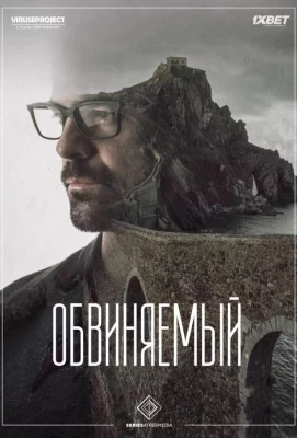 Обвиняемый (сериал 2018)