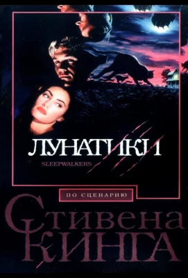 Лунатики (фильм 1992)