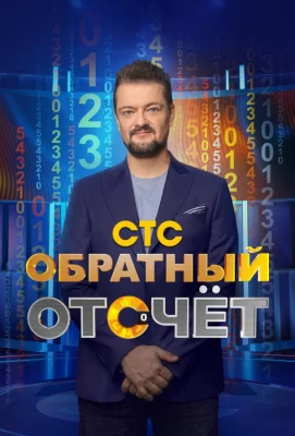 Обратный отсчёт (тв шоу 2023)