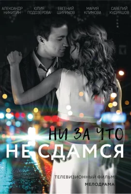 Ни за что не сдамся (сериал 2017)