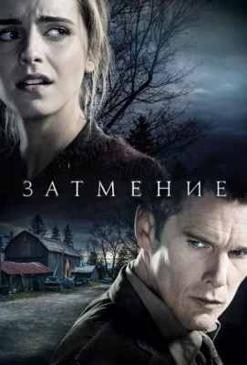 Затмение (фильм 2015)