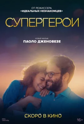 Супергерои (фильм 2021)