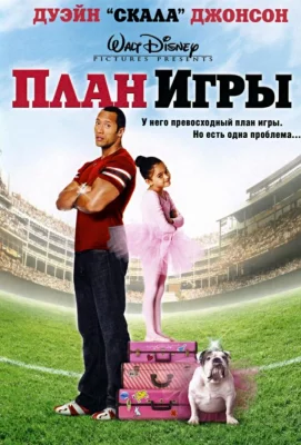 План игры (фильм 2007)