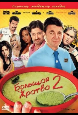 Большая жратва 2 (фильм 2009)