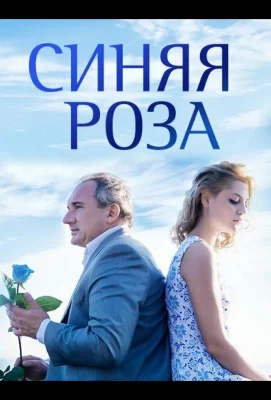 Синяя роза (сериал 2016)