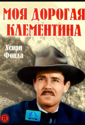 Моя дорогая Клементина (фильм 1946)