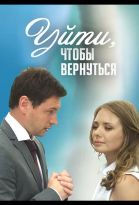 Уйти, чтобы вернуться (сериал 2014)