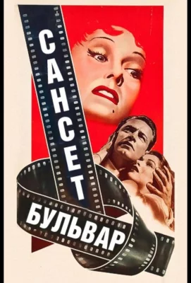 Сансет бульвар (фильм 1950)