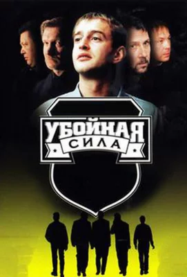 Убойная сила (сериал 2000)