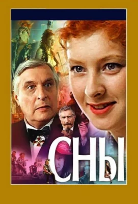 Сны (фильм 1993)