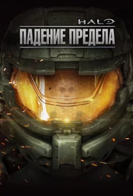 Halo: Падение предела (фильм 2015)