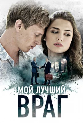 Мой лучший враг (сериал 2017)