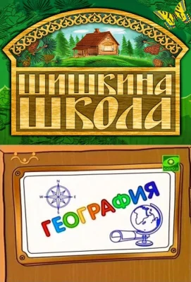 Шишкина школа. География (мультсериал 2010)