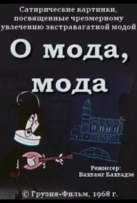 О мода, мода (мультфильм 1968)