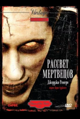 Рассвет мертвецов (фильм 1978)