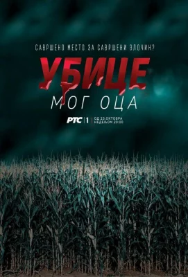 Убийцы моего отца (сериал 2016)