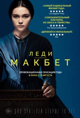 Леди Макбет (фильм 2016)